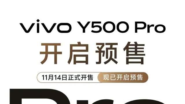 千元机也有旗舰体验？vivo Y500 Pro带着满满诚意开启预售