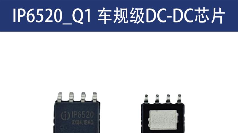 IP6520_Q1至为芯支持PD快充的36W车规级DC-DC降压芯片
