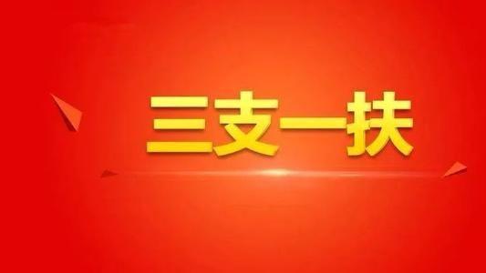 一文梳理！内蒙古三支一扶全攻略