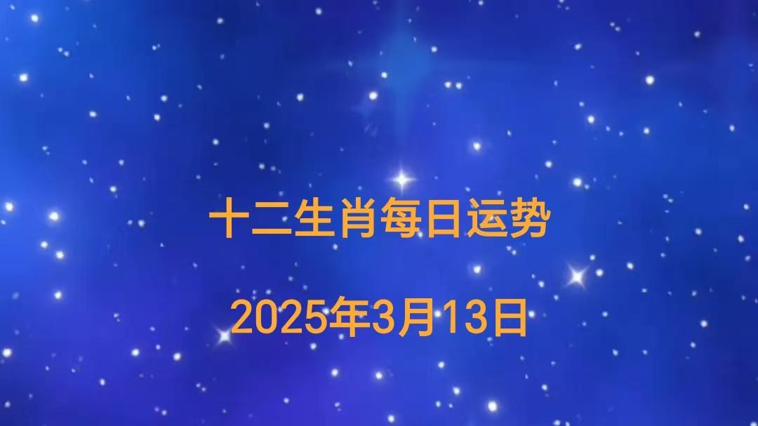 【日运】2025年十二生肖3月13日运势播报