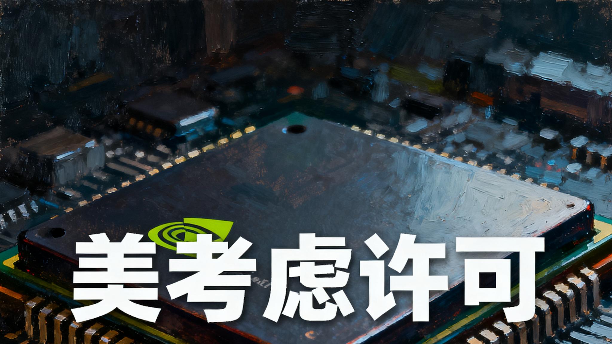 据相关媒体报道，有消息称美国正考虑允许英伟达公司向中国出售H200芯片。