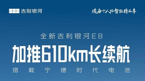 宁德时代上车，加推610km续航版本！没理由不看银河E8