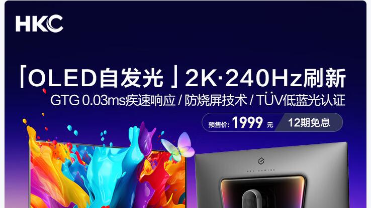 HKC天启系列新品GS27QKS发布：240Hz QD-OLED电竞显示器，预售仅1999元