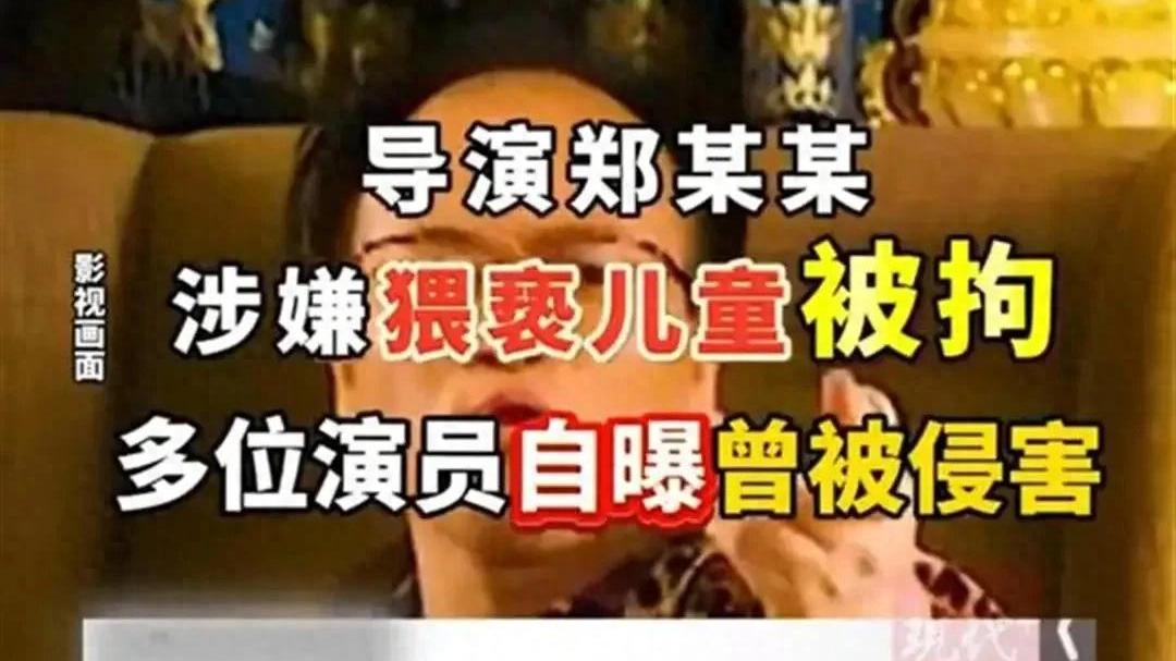 郑冀峰以试戏名义，将女孩带入酒店，家长通过纽扣摄像头发现猥亵
