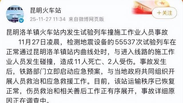 血色黎明：云南列车碰撞致11人遇难，务工者梦碎铁轨安全警钟再鸣
