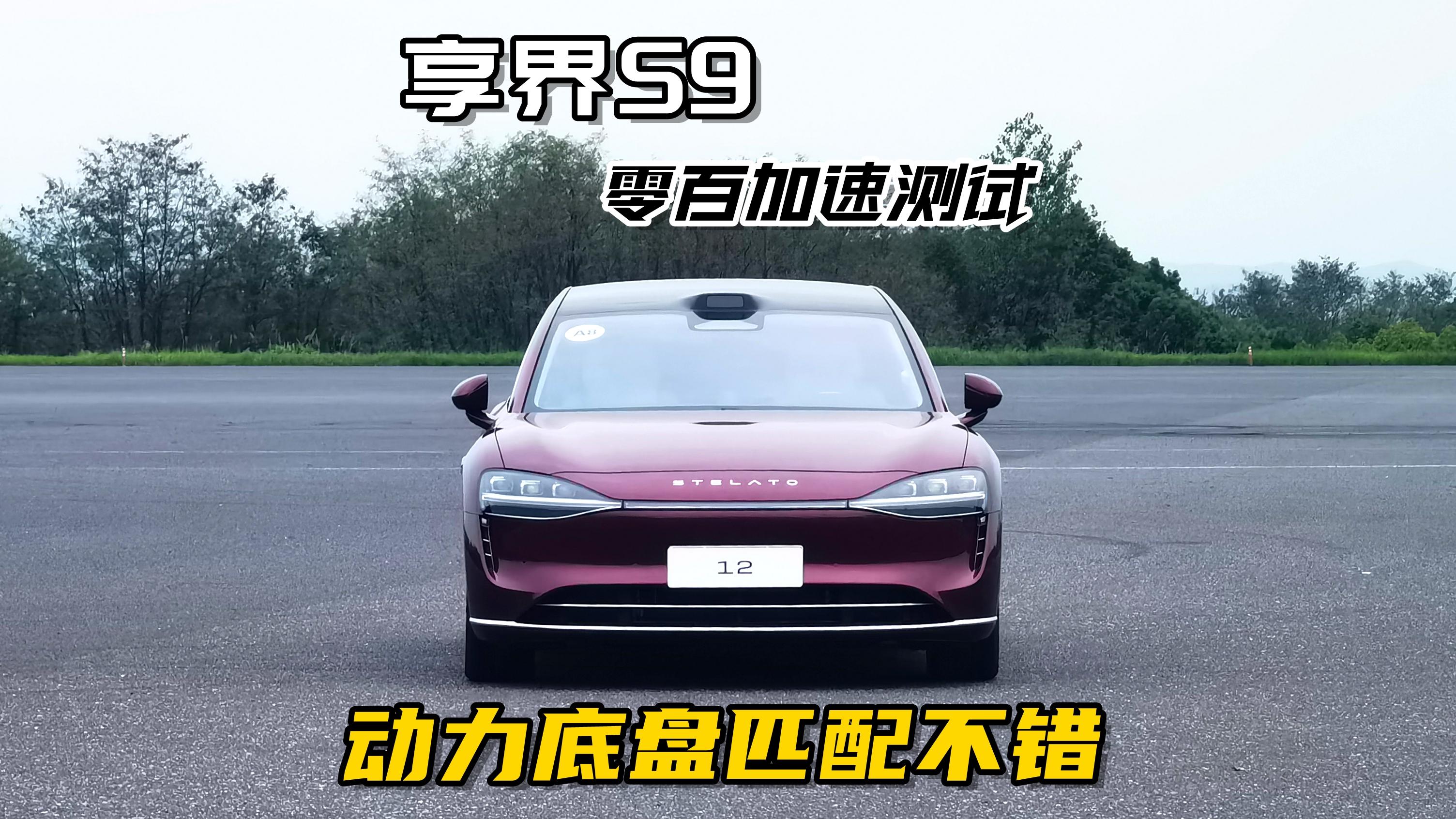 享界S9零百加速测试，馈电工况加速不够线性
