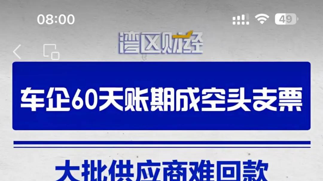 车企承诺的60天账期是一个天大的笑话