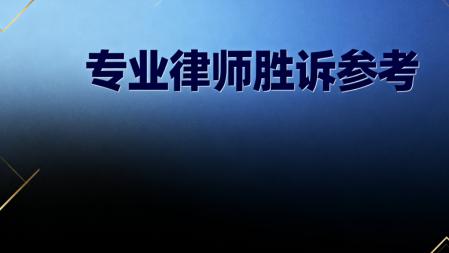 遗嘱继承纠纷案例解析：恒略律师成功代理305号房屋继承案