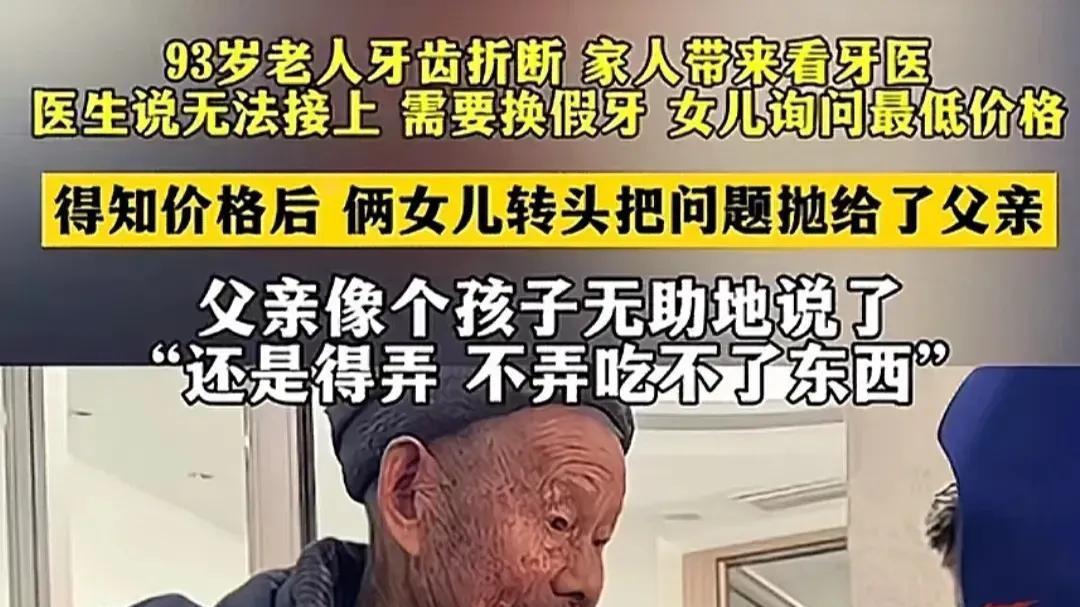 九旬老人看牙缺钱装假牙



九十三岁的老人，因为牙齿断了无法吃饭，被女儿带去诊