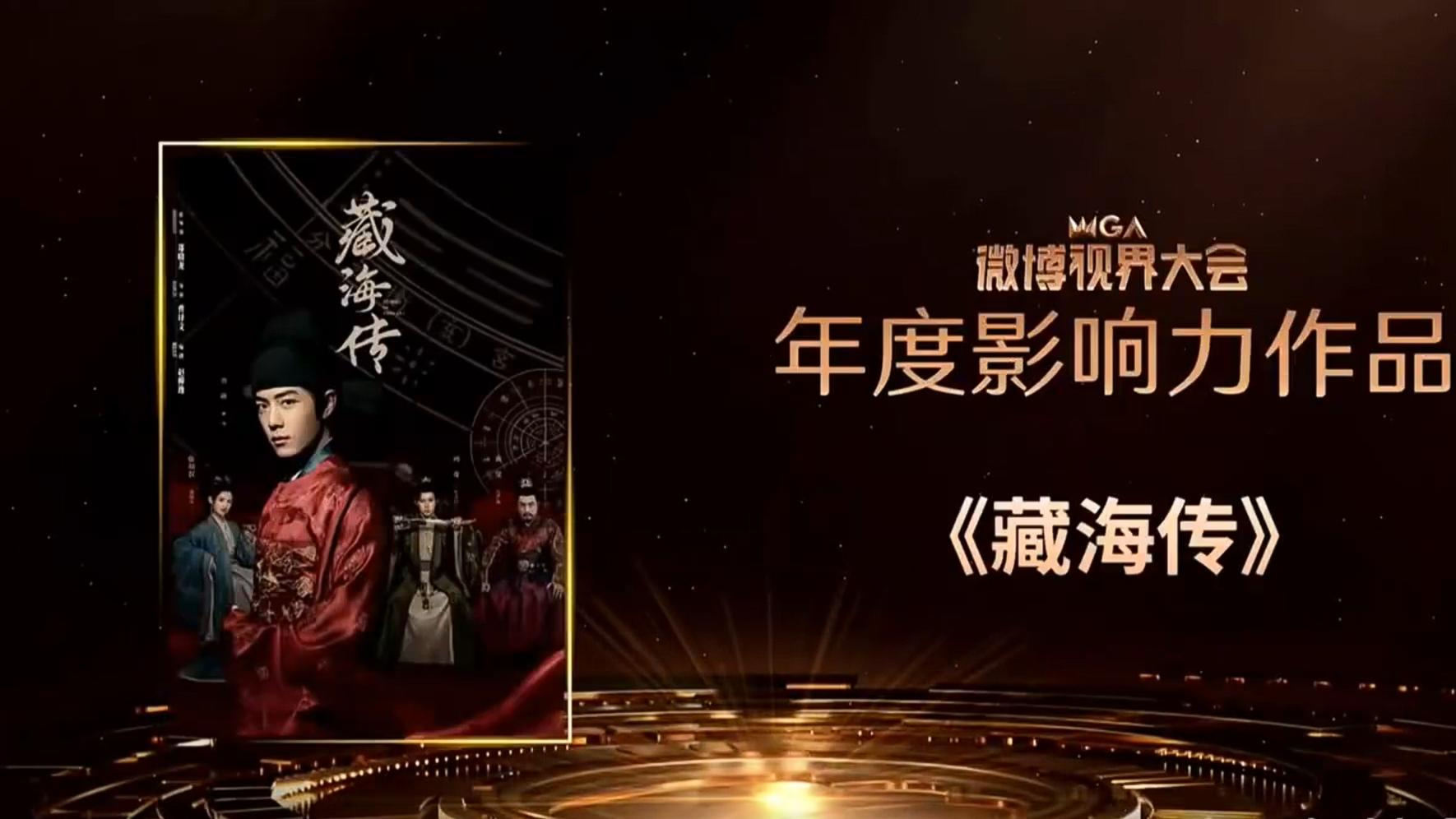 肖战人未到，奖照拿！《藏海传》荣获"年度影响力作品"实至名归