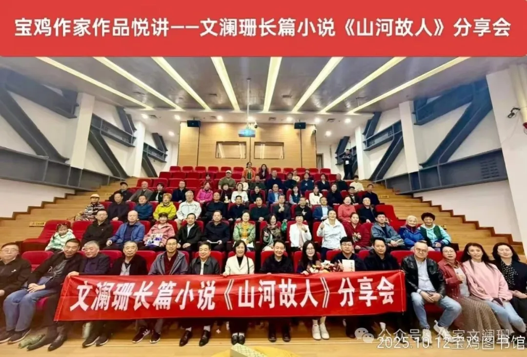 回到故乡谈“故乡”——文澜珊长篇小说《山河故人》宝鸡分享会顺利举办