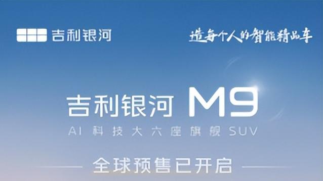 吉利银河M9预售19.38万起，24小时预售订单破4万
