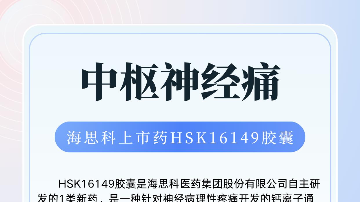 海思科上市Y，HSK16149胶囊，中枢神经痛