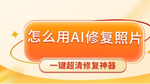 怎么用AI修复照片？模糊图老照片一键超清修复神器