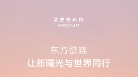极氪领克官宣合并，中国技术大爆发时代来临！