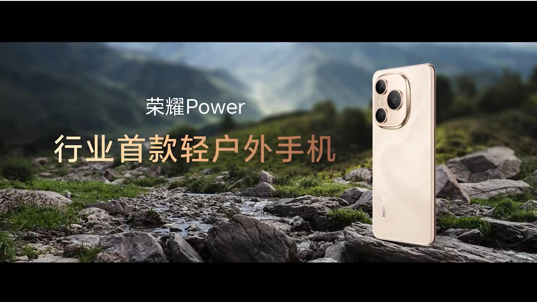 超长续航 弱网无忧 十面抗摔 荣耀Power轻户外手机正式发布