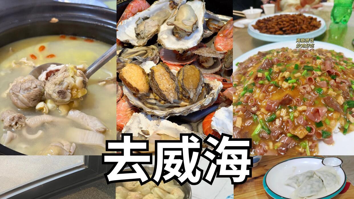 威海旅游纯吃美食攻略，三天无广自吃版