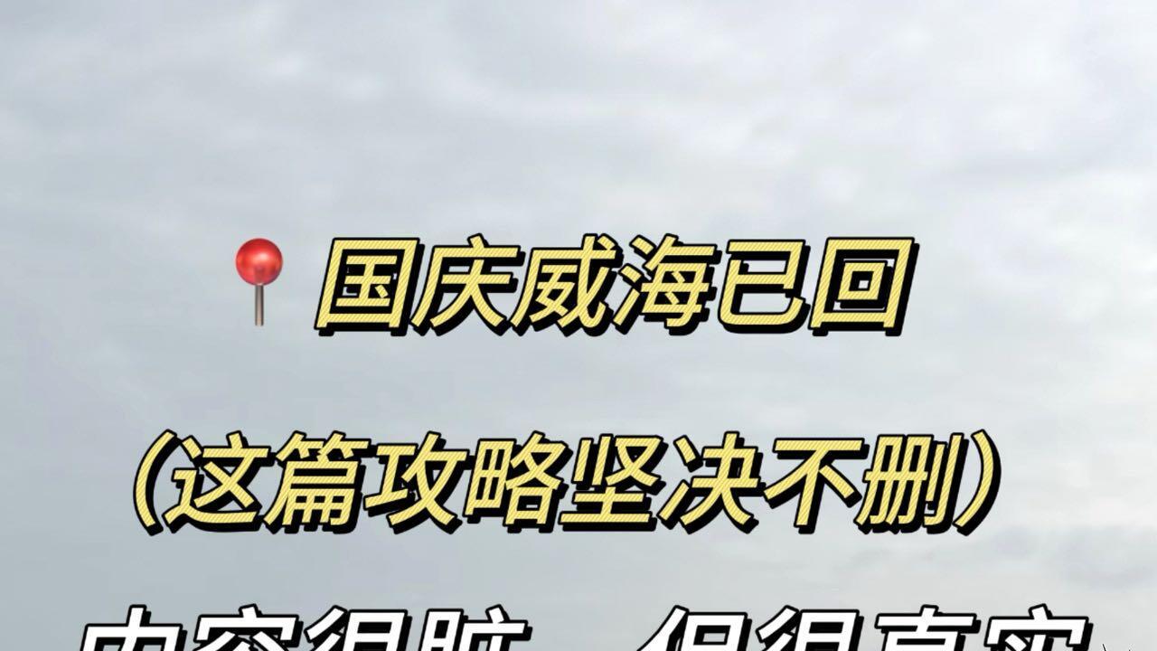 威海旅行，网红攻略