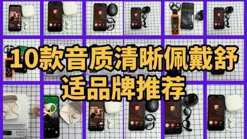 挂耳式蓝牙耳机哪个品牌性价比高？10款音质清晰佩戴舒适品牌推荐