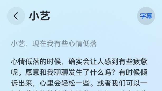 真人感小艺很懂我，情感陪伴很贴心