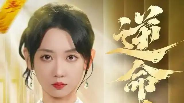 《逆命千金》复仇智斗高潮迭起，重生逆袭名场面连击。