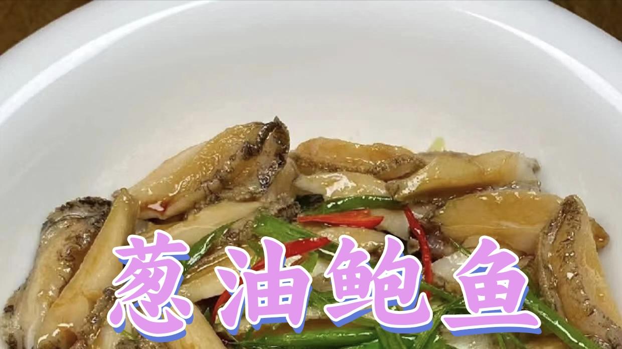 葱油鲍鱼|鲜美嫩滑，简单易做的海鲜佳肴