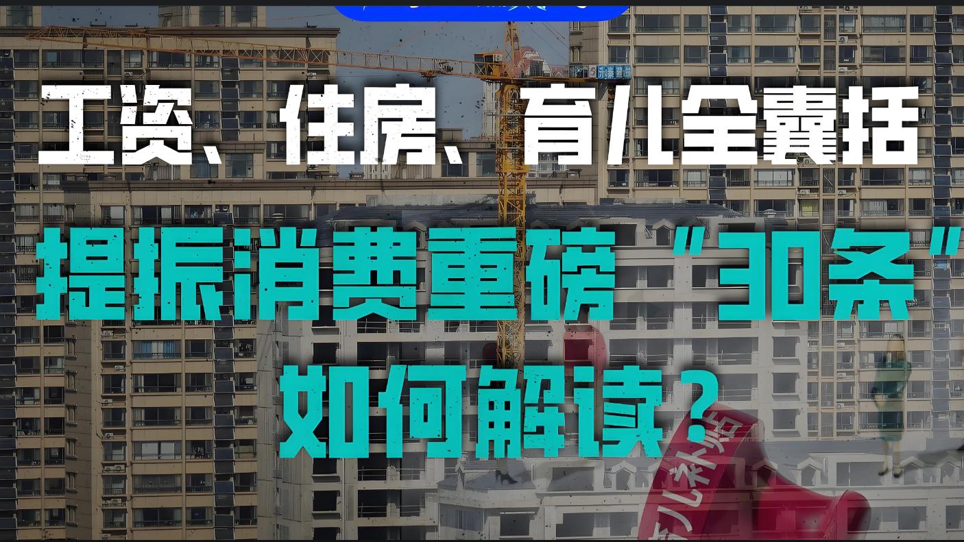 谢逸枫：重磅！振兴住房消费，第四波稳楼市大招来了