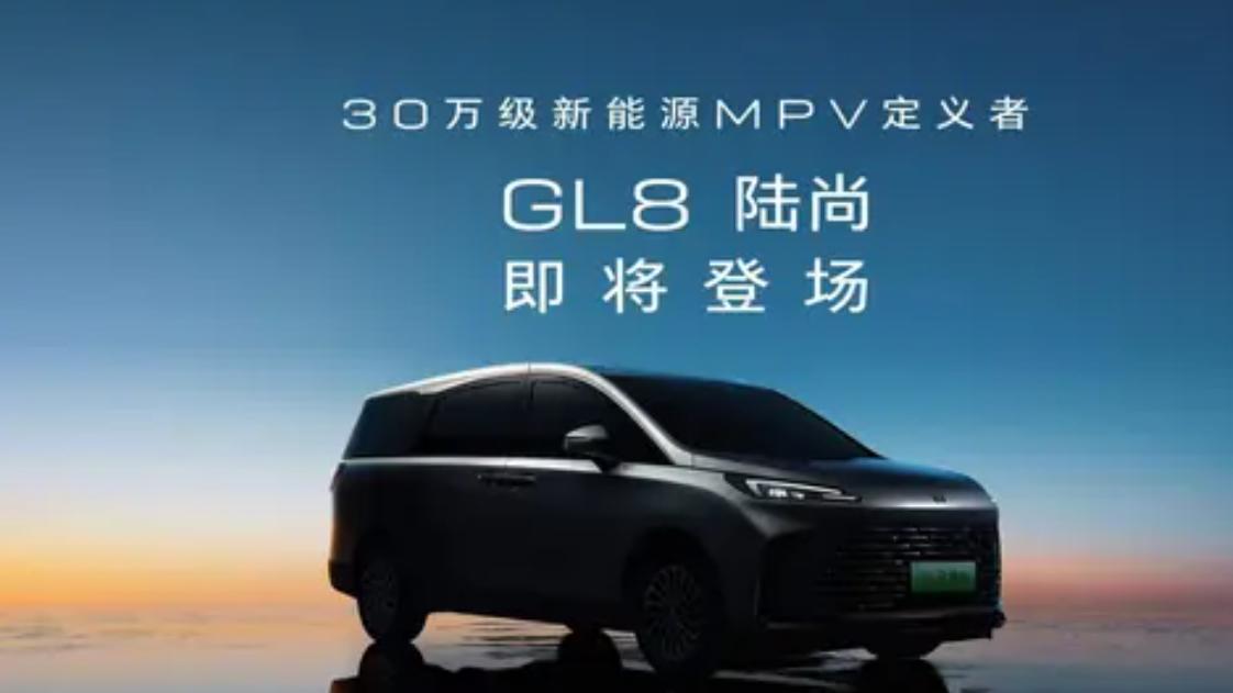 30万级新能源，别克GL8陆尚即将上市