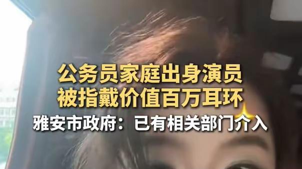 230万耳环引爆全网！00后小花成人礼为何掀起反腐风暴？