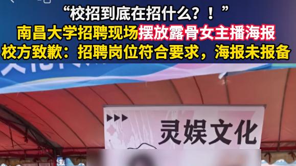 南昌大学女主播校招炸锅！脱长衫=卖身？网友吵疯：这坑学生敢跳？