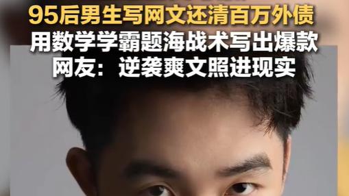 家里欠债百万，学霸“刷题式”写网文还清：真正降维打击的，是思维迁移！