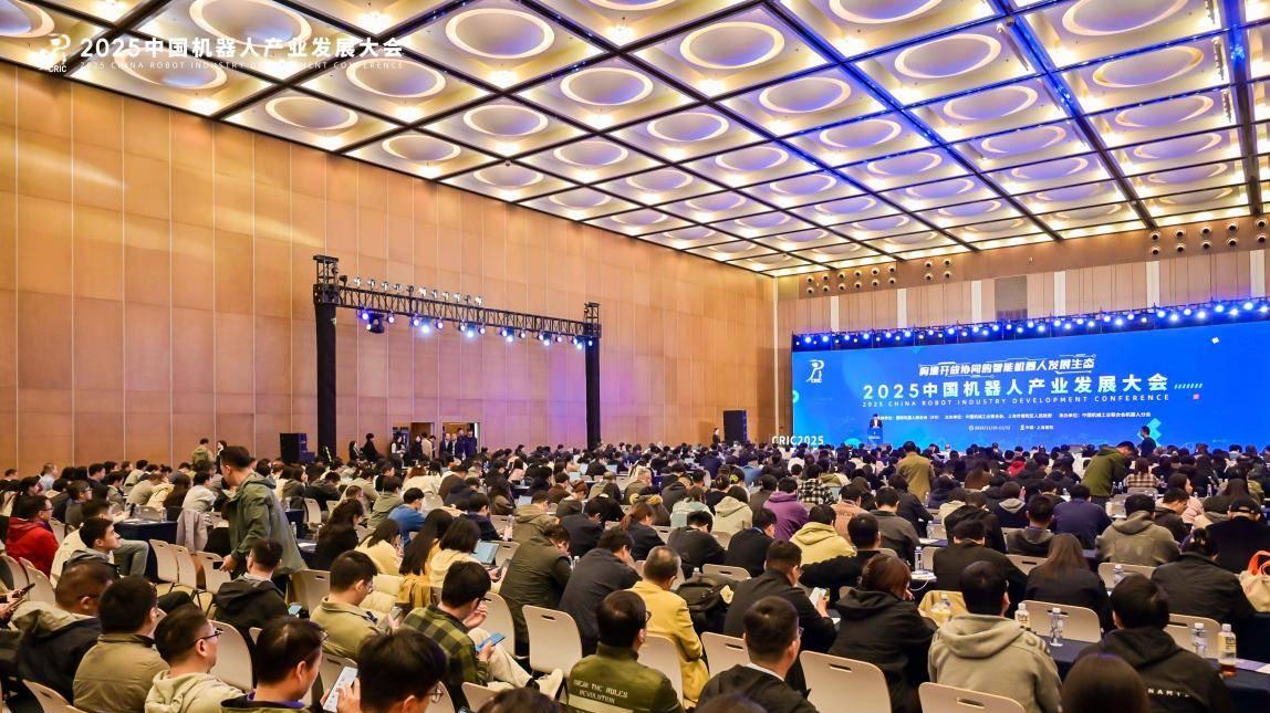 构建开放协同的智能机器人产业发展生态—2025中国机器人产业发展大会主论坛在上海圆满召开