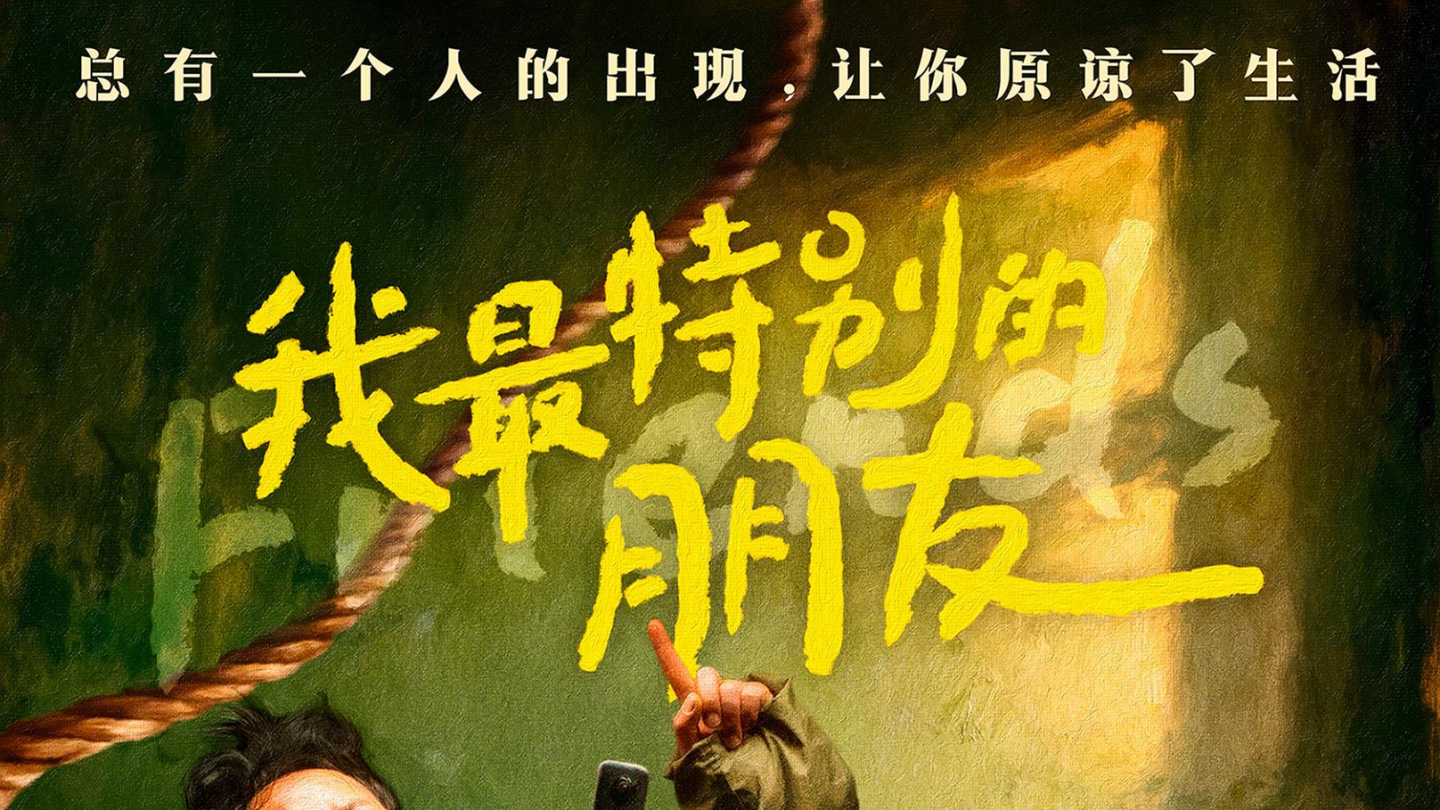 张颂文主演现实主义荒诞喜剧电影《我最特别的朋友》定档12月5日
