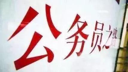 事业单位副科转公务员，为啥看着容易实则难？