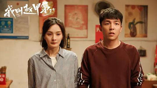 《我叫赵甲第2》大结局高清免费在线观看_《我叫赵甲第2》电影高清资源免费在线观看完整版_2025电影