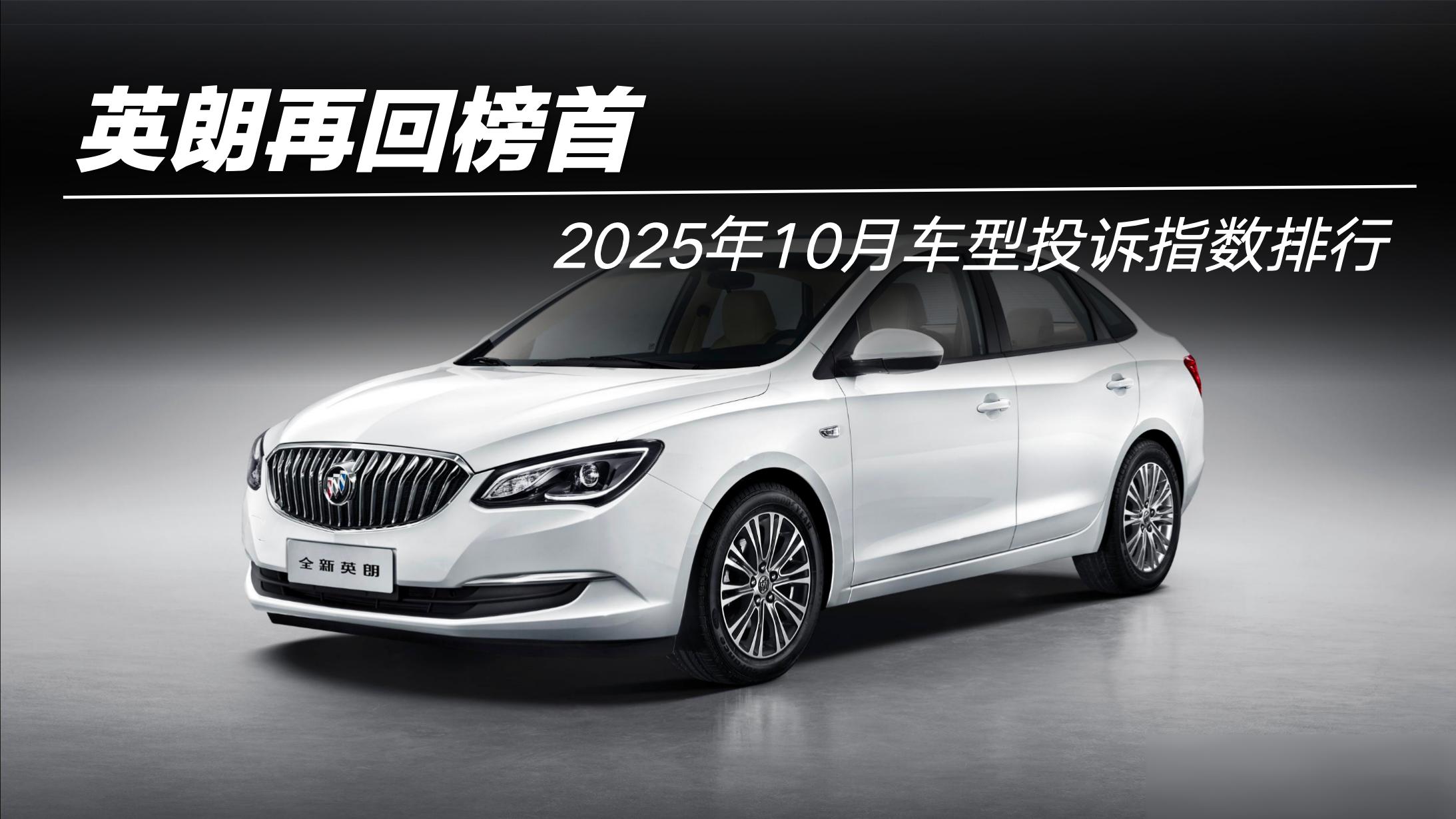 2025年10月车型投诉指数排行：英朗再回榜首
