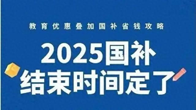 国补政策结束了么？国补2025最新消息：国补第三批690亿补贴下达8月1日继续领取截止到12月31日