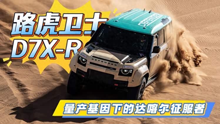 路虎卫士D7X-R曝光 量产基因下的达喀尔征服者