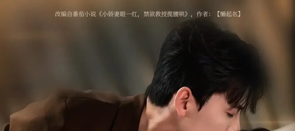 短剧《小娇妻眼一红冷面教授轻声》冷面教授的柔情