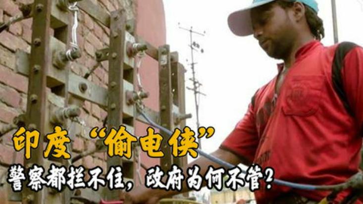 全世界最牛的阿三，偷电有多猖狂？