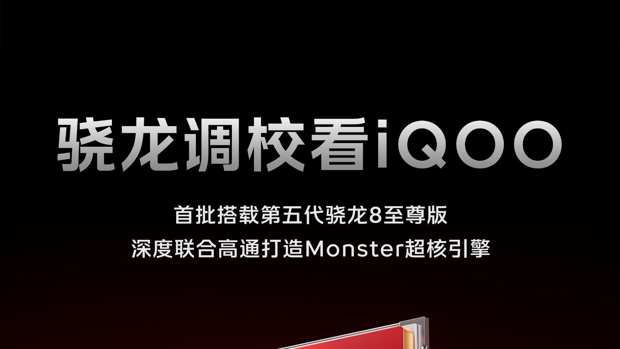 iQOO 15发布在即，全方位解读其“跨代领先”硬实力