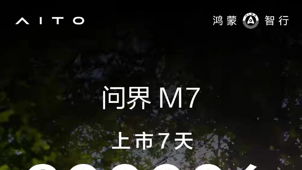 大定超6万台、上市即交付，全新问界M7的“新传奇”靠什么支撑？
