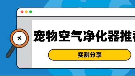 一开门就是宠物味？宠物空气净化器硬核除味，朋友来家狂夸！