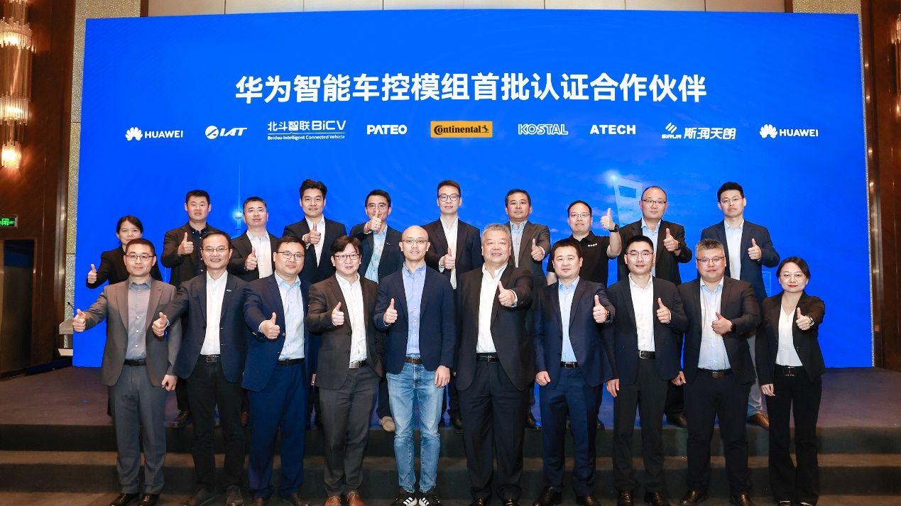华为智能汽车解决方案BU与7家伙伴达成智能车控模组合作意向