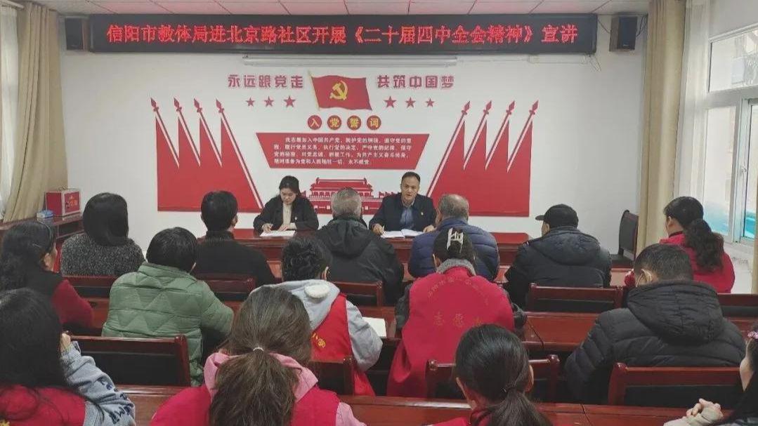 信阳市教体局党的二十届四中全会精神百姓宣讲走进北京路社区
