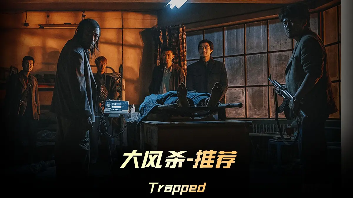 电影《大风杀》全集高清免费在线观看_《大风杀》高清完整版在线观看电影《大风杀》 完整版高清免费在线观看
