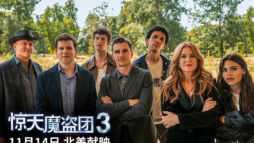 《惊天魔盗团3》发布正式预告片，阵容升级，爽点升级！