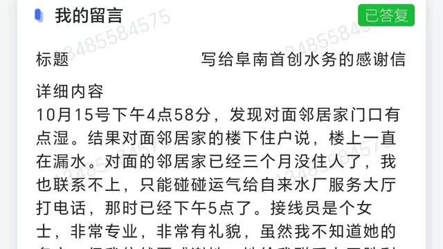 阜阳阜南：一长期无人居住房屋漏水 首创水务员工及时抢修获表扬