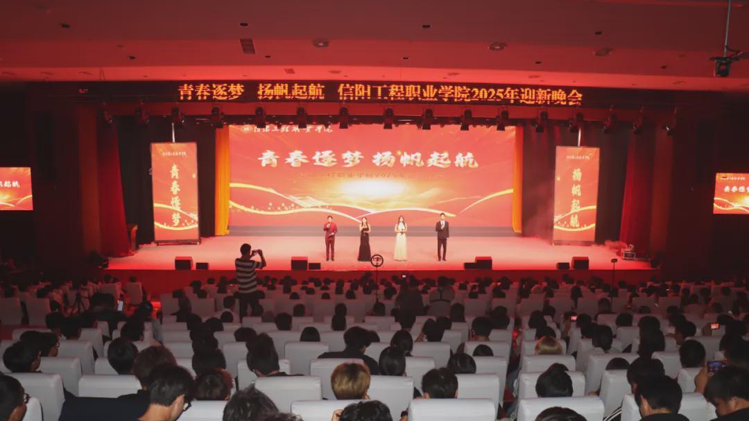 信阳工程职业学院举行2025年迎新生文艺晚会