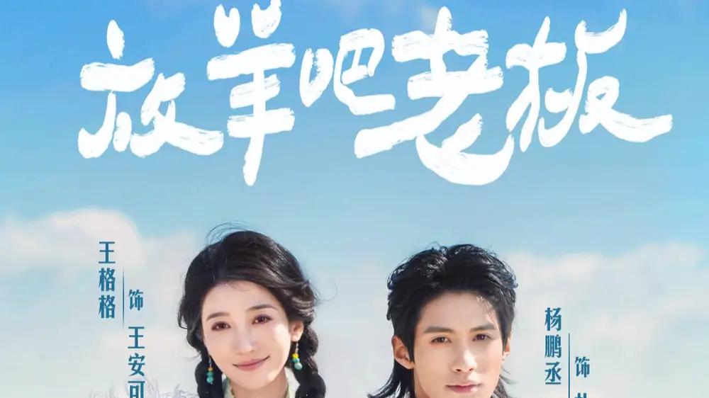 《放羊吧老板》草原创业逆袭和治愈爱情与现实碰撞（60集）